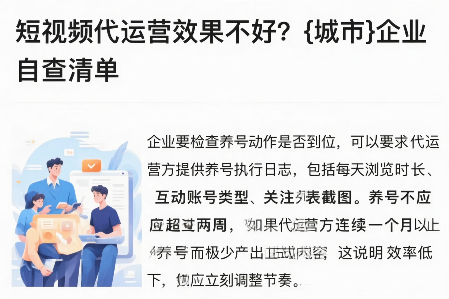 短视频代运营效果不好？绍兴企业自查清单