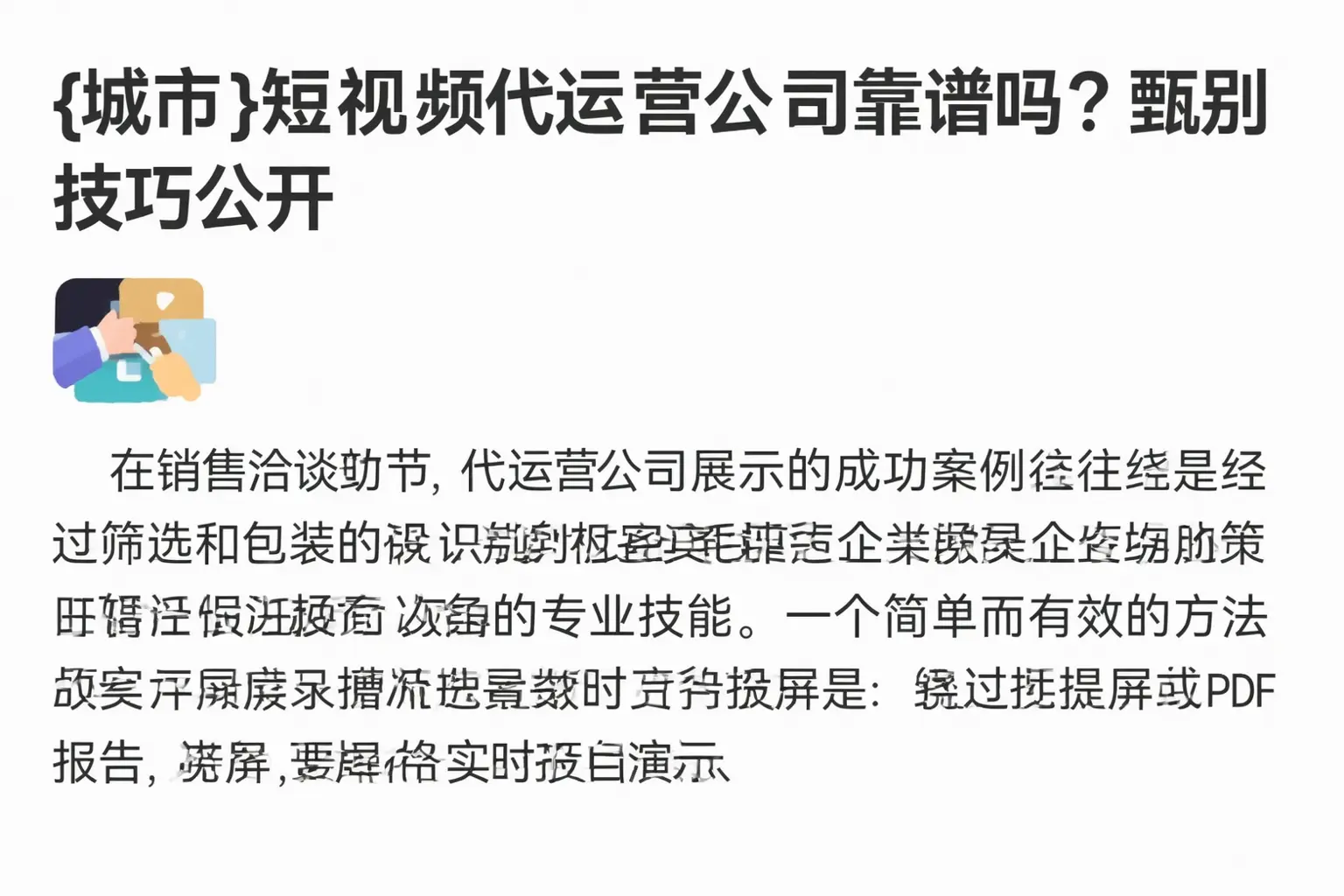 绍兴短视频代运营公司靠谱吗?甄别技巧公开