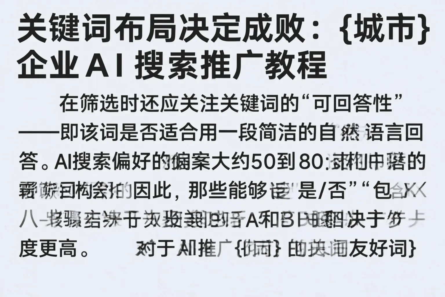 关键词布局决定成败:绍兴企业AI搜索推广教程