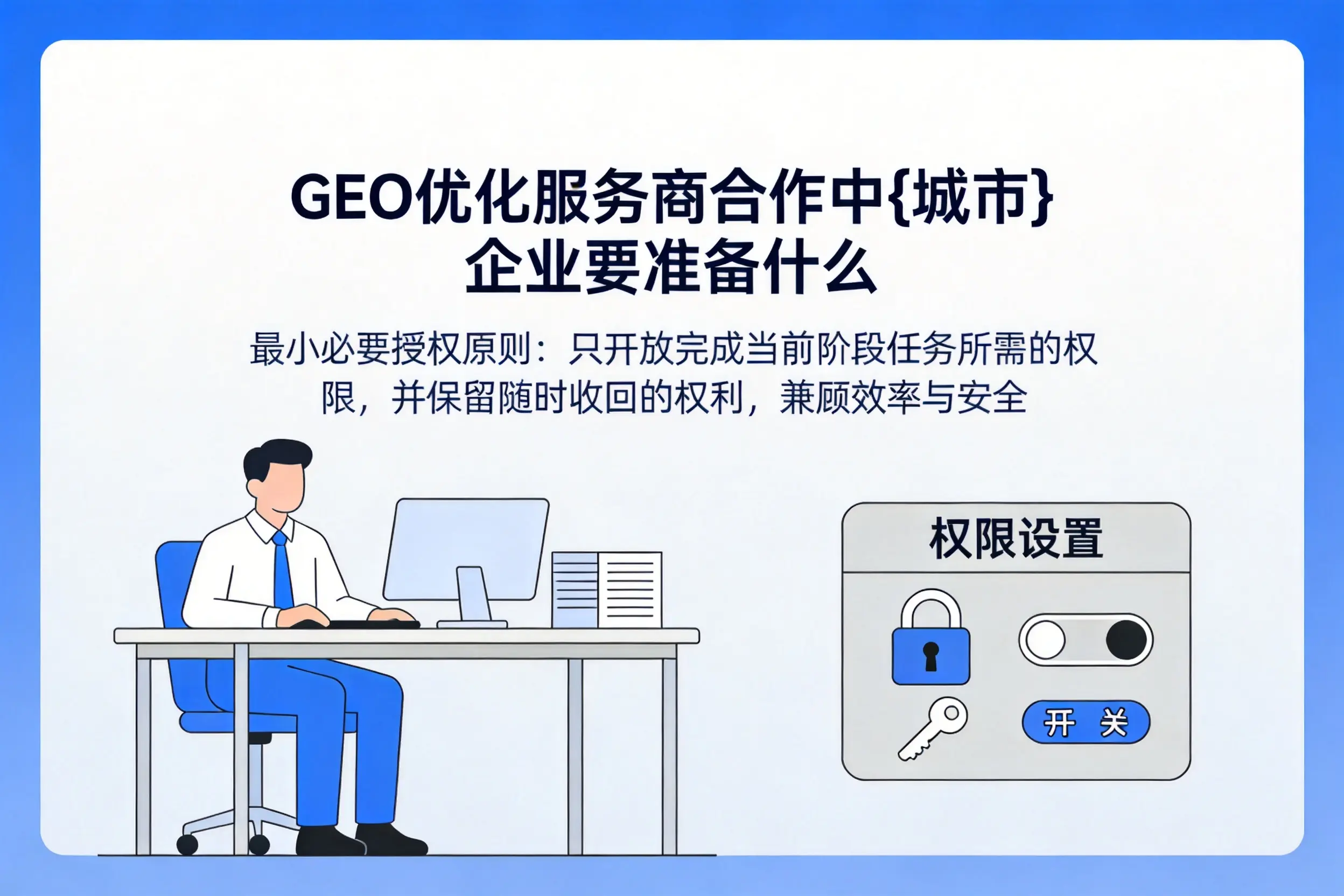 GEO优化服务商合作中绍兴企业要准备什么
