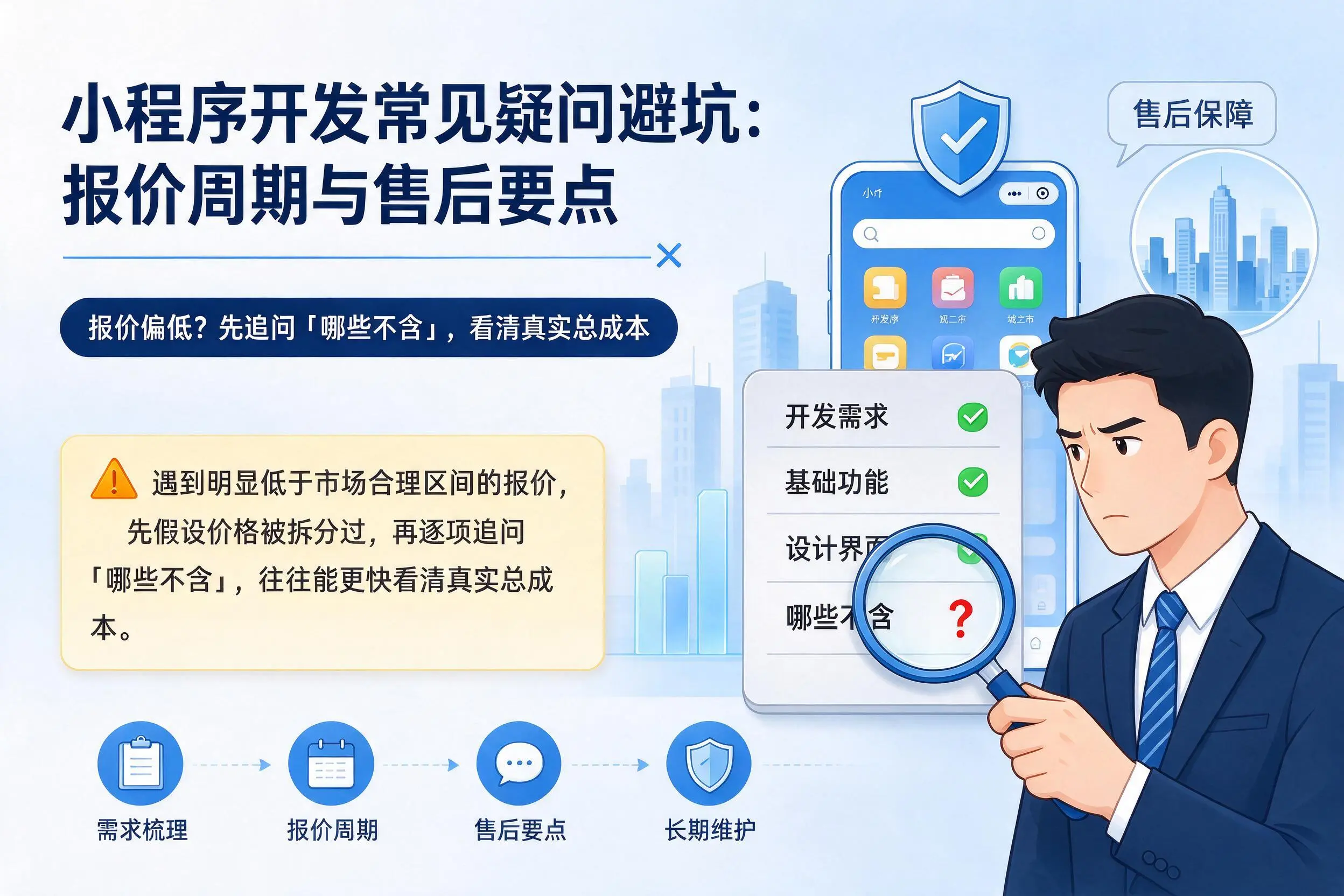 绍兴小程序开发常见疑问避坑:报价周期与售后要点